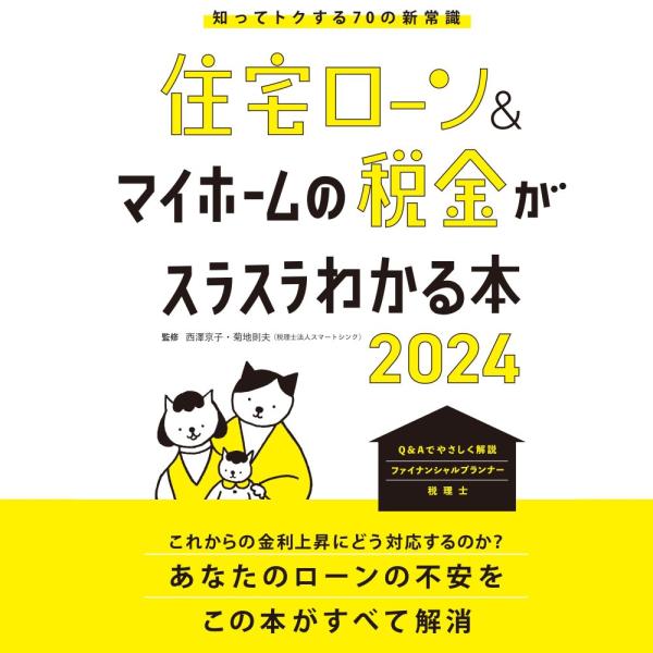 （中古）住宅ローン＆マイホームの税金がスラスラわかる本2024 西澤 京子 菊地 則夫