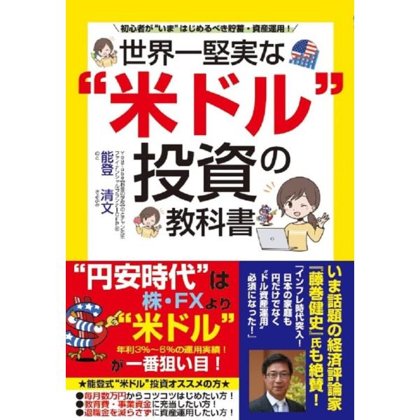 （中古）世界一堅実な &quot;米ドル&quot; 投資の教科書 能登清文
