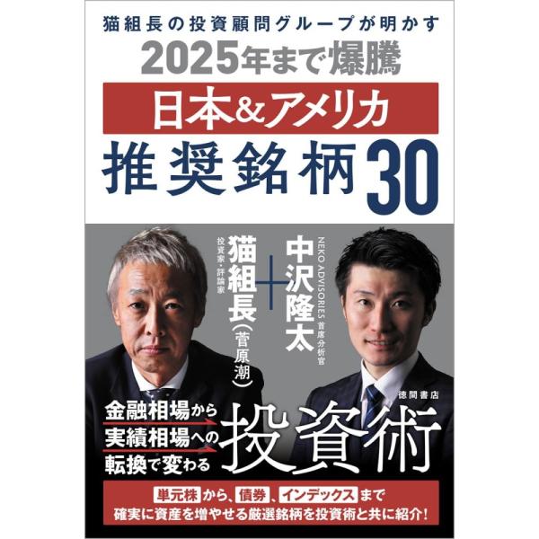 （中古）猫組長の投資顧問グループが明かす 2025年まで爆騰 日本&amp;アメリカ推奨銘柄30 猫組長（菅...