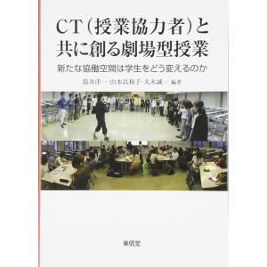 （中古）CT(授業協力者)と共に創る劇場型授業 新たな協働空間は学生をどう変えるのか [単行本] 筒井 洋一