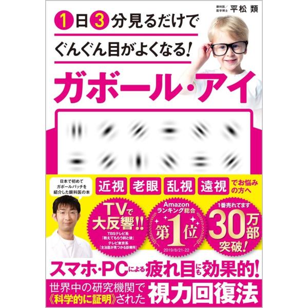 （中古）1日3分見るだけでぐんぐん目がよくなる! ガボール・アイ [単行本（ソフトカバー）] 平松類