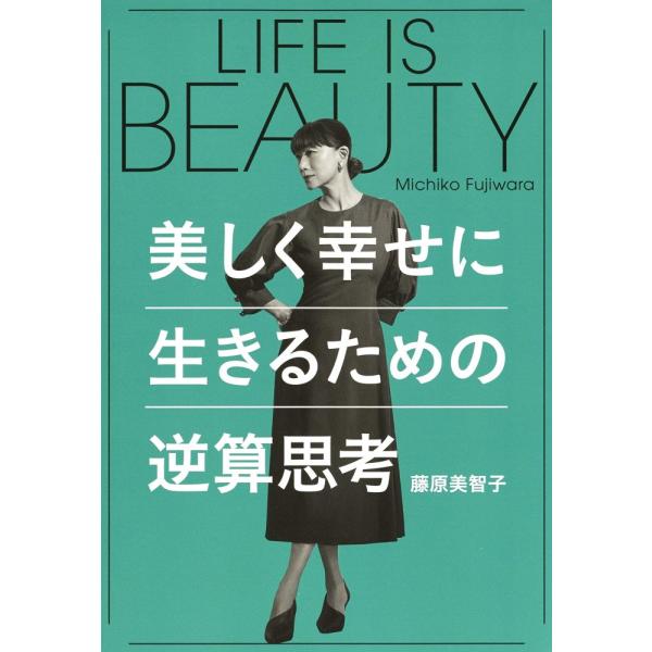 （中古）LIFE IS BEAUTY~美しく幸せに生きるための逆算思考 藤原 美智子