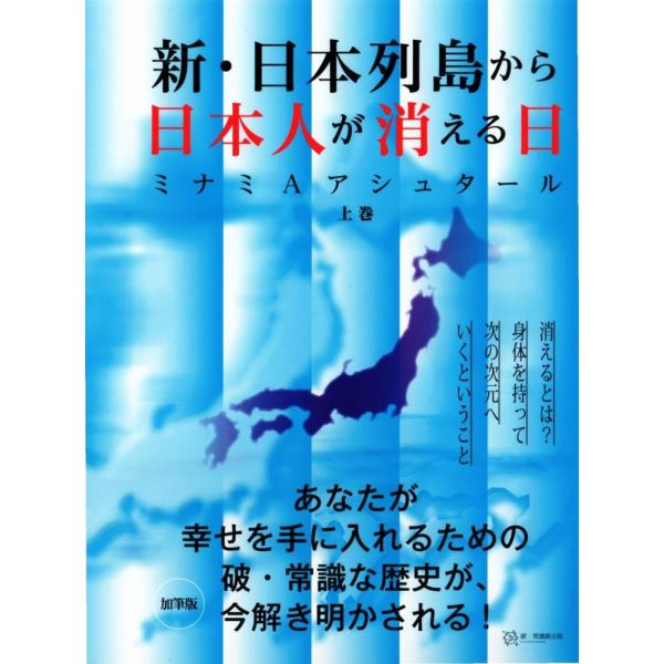 （中古）新・日本列島から日本人が消える日(上巻) [単行本] ミナミAアシュタール? 人文? 精神世...