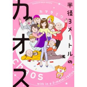 （中古）半径3メートルのカオス カマタミワの買取情報