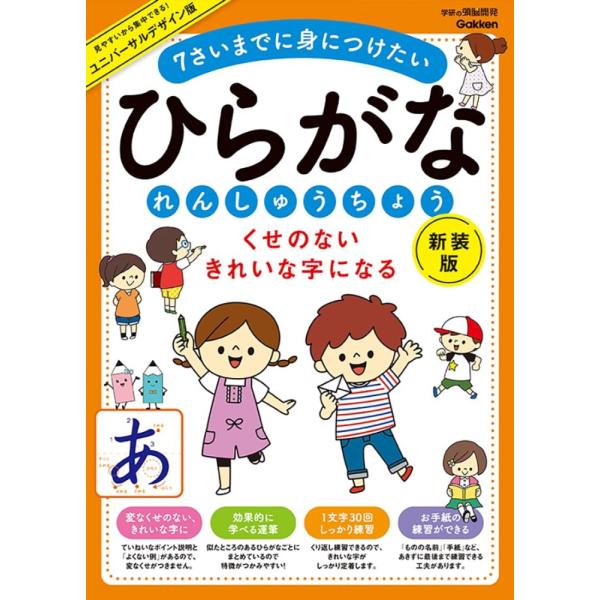 （中古）くせのない きれいな字になる ひらがなれんしゅうちょう 新装版 7さいまでに身につけたい (...