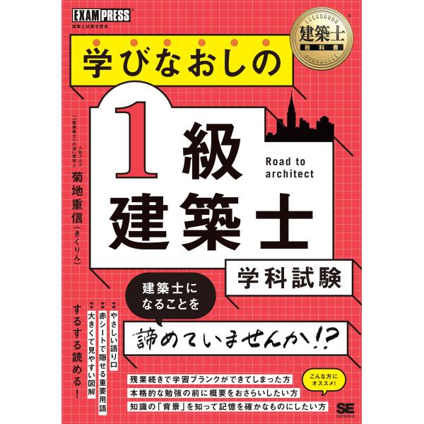 建築士教科書 学びなおしの1級建築士［学科試験］ (EXAMPRESS) 菊地 重信（きくりん）