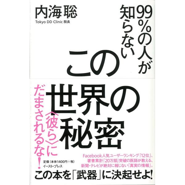 （中古）99%の人が知らないこの世界の秘密 彼らにだまされるな! 内海聡