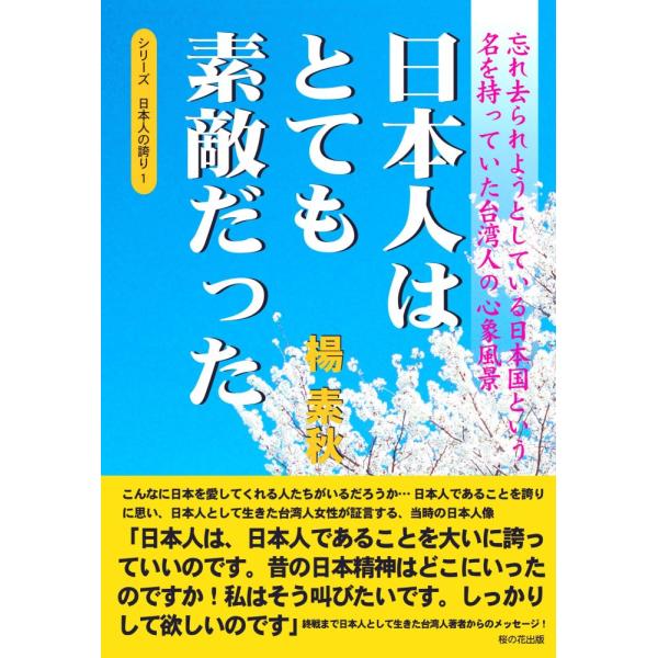 （中古）日本人はとても素敵だった―忘れ去られようとしている日本国という名を持っていた台湾人の心象風景...
