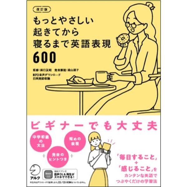（中古）【音声DL付】改訂版 もっとやさしい起きてから寝るまで英語表現600 株式会社アルク 出版編...