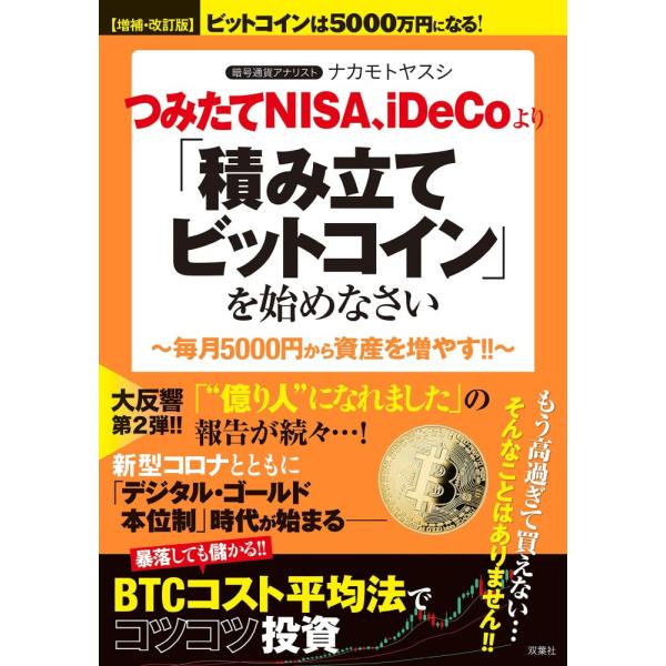 （中古）【増補・改訂版】ビットコインは5000万円になる! つみたてNISA、iDeCoより「積み立...