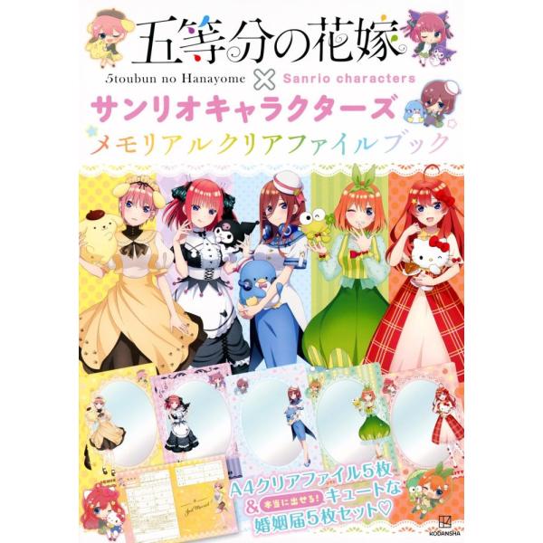 （中古）五等分の花嫁×サンリオキャラクターズ メモリアルクリアファイルブック ([バラエティ]) 講...