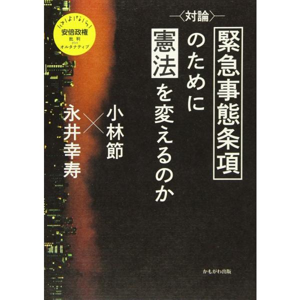 （中古）〈対論〉緊急事態条項のために憲法を変えるのか (さよなら安倍政権) 小林 節 永井 幸寿