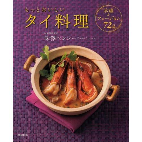 （中古）もっとおいしいタイ料理〜本場＆フュージョン72品 味澤ペンシー