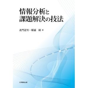 （中古）情報分析と課題解決の技法 [ペーパーバック] 北門 達男 稲浦 綾