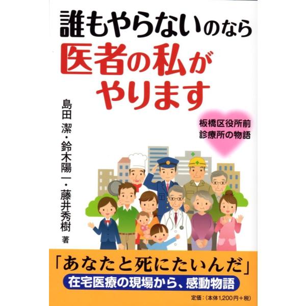 （中古）誰もやらないのなら 医者の私がやります ~板橋区役所前診療所の物語~ [単行本] 島田 潔?...