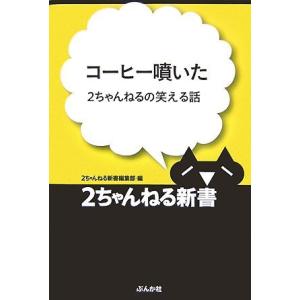 （中古）コ-ヒ-噴いた 2ちゃんねるの笑える話 (2ちゃんねる新書) 2ちゃんねる新書編集部
