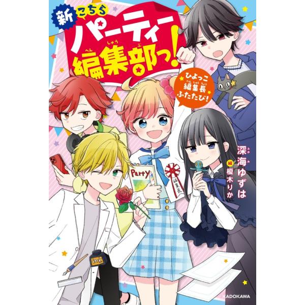 （中古）新こちらパーティー編集部っ! ひよっこ編集長ふたたび! (KADOKAWA TSUBASA ...