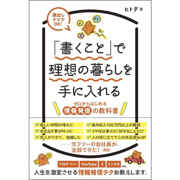 （中古）「書くこと」で理想の暮らしを手に入れる　ゼロからはじめる情報発信の教科書 ヒトデ