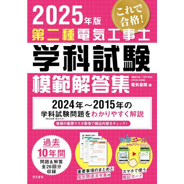 （中古）2025年版 第二種電気工事士学科試験模範解答集 [大型本] 電気書院