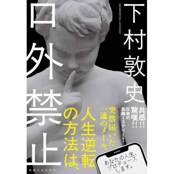 （中古）口外禁止 下村 敦史