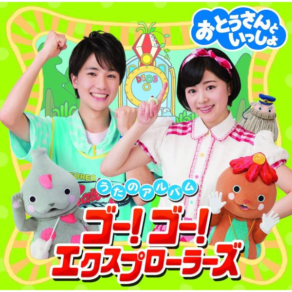 （レンタル落ち）「おとうさんといっしょ」うたのアルバム ゴー! ゴー! エクスプローラーズ [CD]...