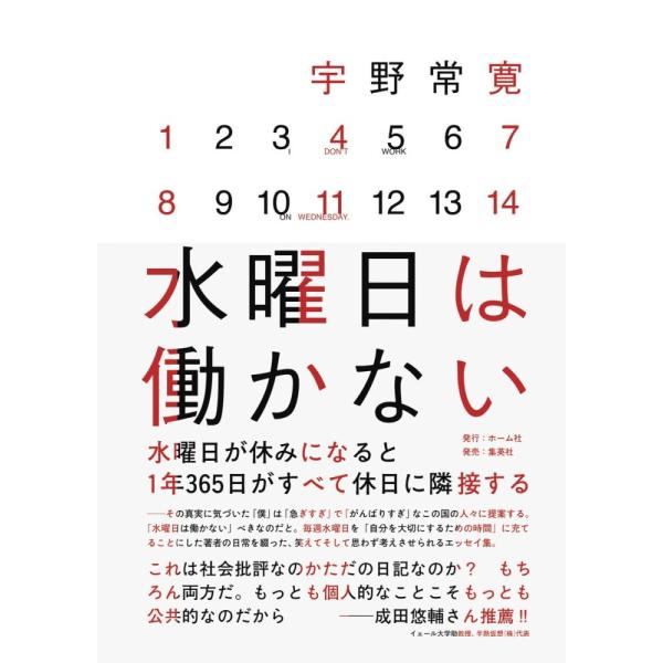 （中古）水曜日は働かない 宇野 常寛