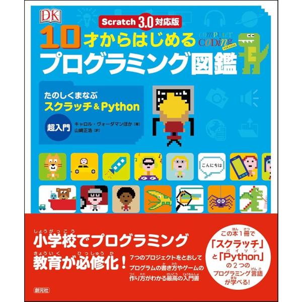 「新品」Scratch 3.0対応版 10才からはじめるプログラミング図鑑: たのしくまなぶスクラッ...