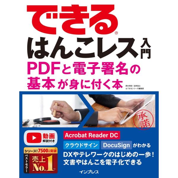 （中古）できるはんこレス入門 PDFと電子署名の基本が身に付く本 (できるシリーズ) 清水理史? 法...