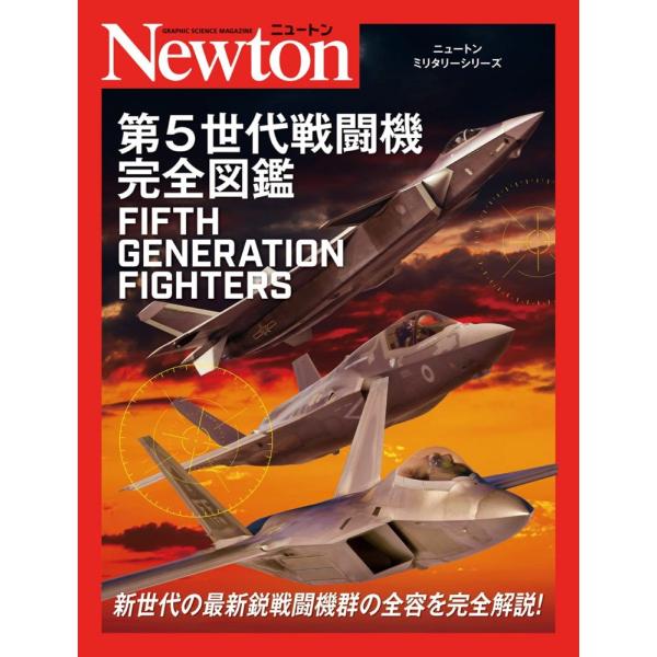 （中古）ニュートンミリタリーシリーズ 第5世代戦闘機完全図鑑 デビッド ベイカー 源田 孝
