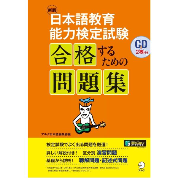 （中古）新版 日本語教育能力検定試験 合格するための問題集 アルク日本語編集部