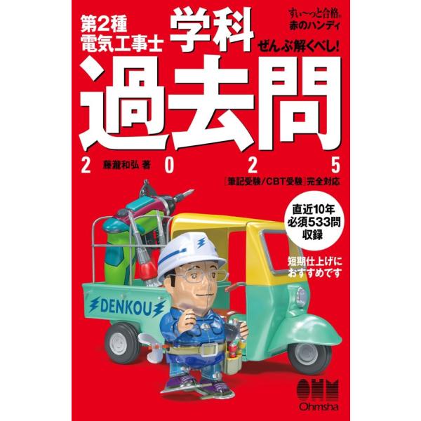 （中古）【すい~っと合格 赤のハンディ】ぜんぶ解くべし! 第2種電気工事士 学科過去問 2025 藤...