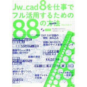 Jw_cad 8活用法88のメソッドの買取情報