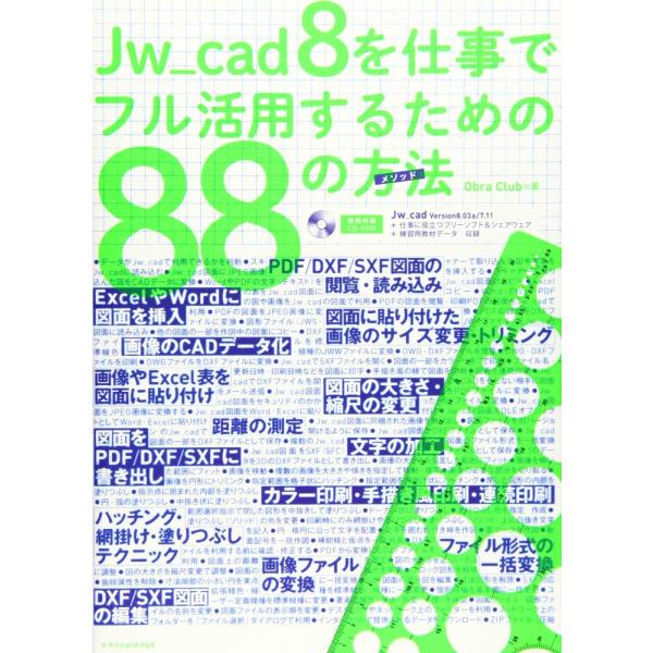 （中古）Jw_cad 8を仕事でフル活用するための88の方法(メソッド) [単行本（ソフトカバー）]...