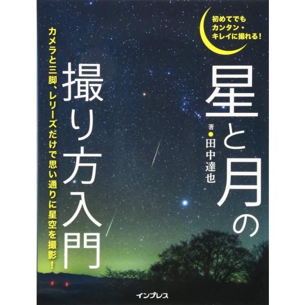 （中古）初めてでもカンタン・キレイに撮れる! 星と月の撮り方入門 田中 達也