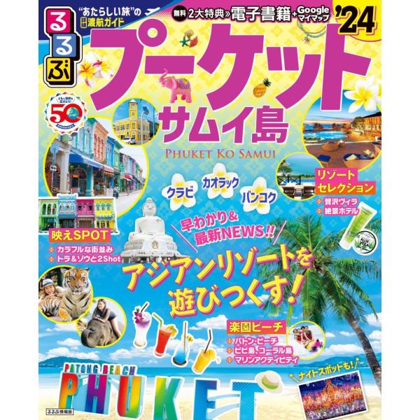 （中古）るるぶプーケット・サムイ島24 (るるぶ情報版) JTBパブリッシング 旅行ガイドブック 編...