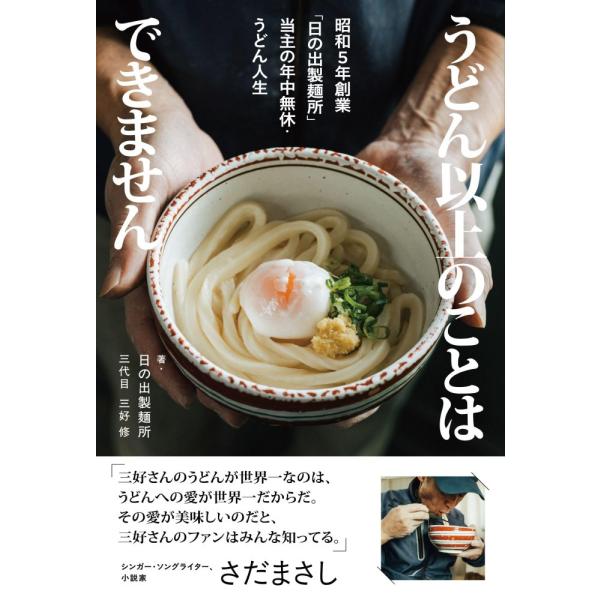 （中古）うどん以上のことはできません 昭和5年創業「日の出製麺所」当主の年中無休・うどん人生 三好 ...