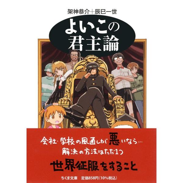 （中古）よいこの君主論 (ちくま文庫 か 54-1) [文庫] 架神 恭介 辰巳 一世