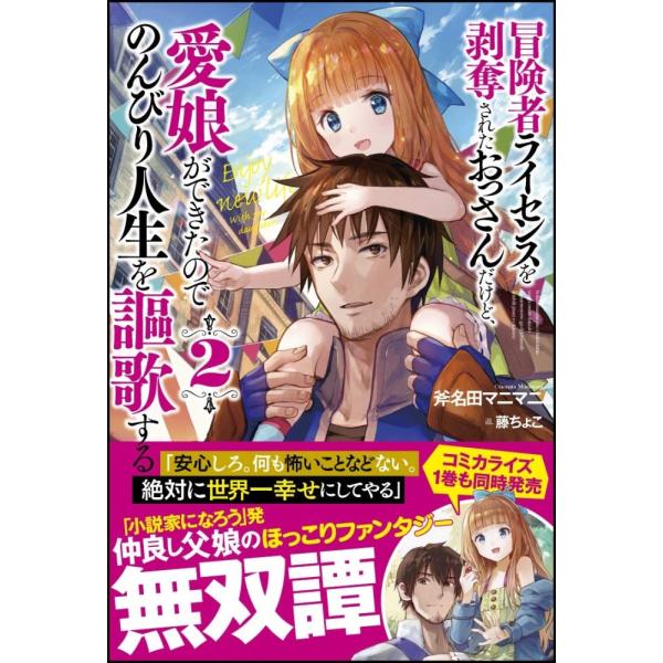 （中古）冒険者ライセンスを剥奪されたおっさんだけど、愛娘ができたのでのんびり人生を謳歌する2 (GA...