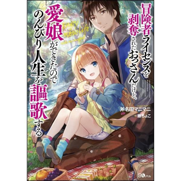 （中古）冒険者ライセンスを剥奪されたおっさんだけど、愛娘ができたのでのんびり人生を謳歌する (GAノ...