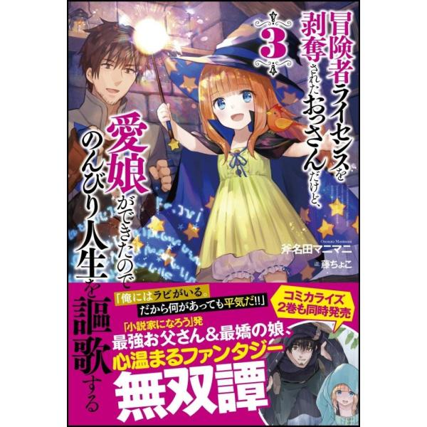 （中古）冒険者ライセンスを剥奪されたおっさんだけど、愛娘ができたのでのんびり人生を謳歌する3 (GA...