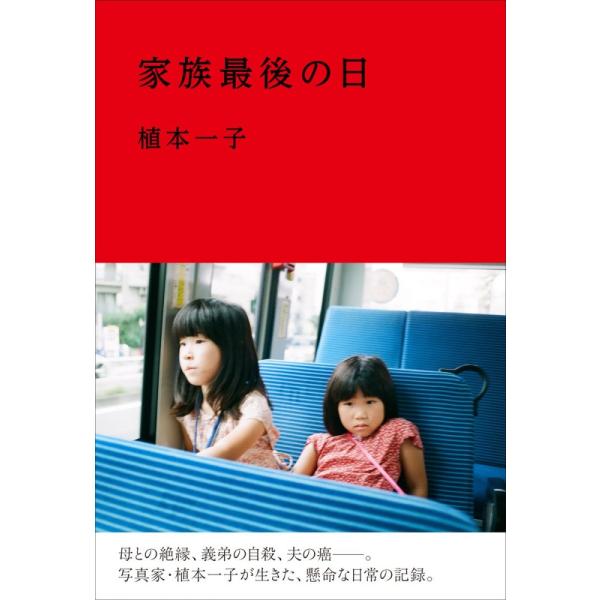 （中古）家族最後の日 植本 一子