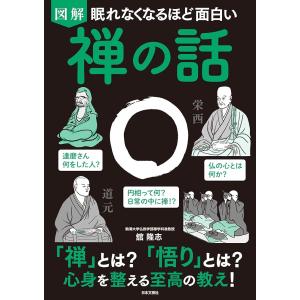 図解 禅の話 舘 隆志 – 新品の買取情報
