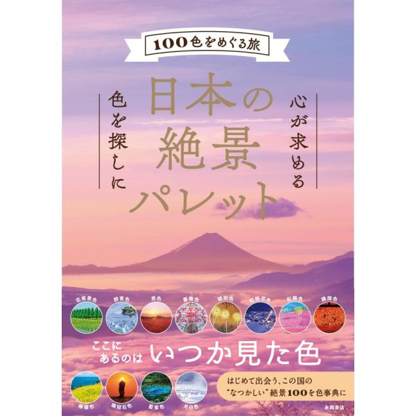 （中古）日本の絶景パレット [単行本] 永岡書店編集部 アフロ