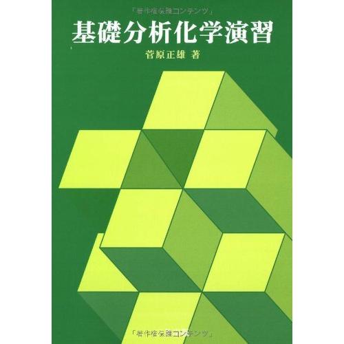 （中古）基礎分析化学演習 菅原 正雄