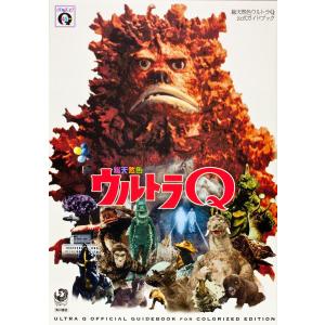 ウルトラQ 公式ガイドブックの買取情報