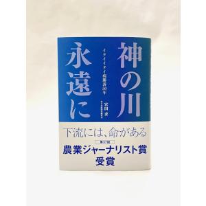 神の川 永遠に イタイイタイ病勝訴の買取情報