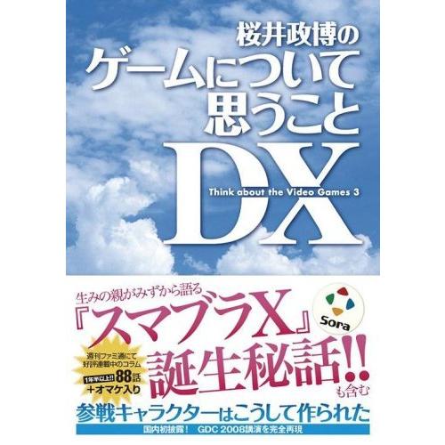 （中古）桜井政博のゲームについて思うこと DX Think about the Video Game...