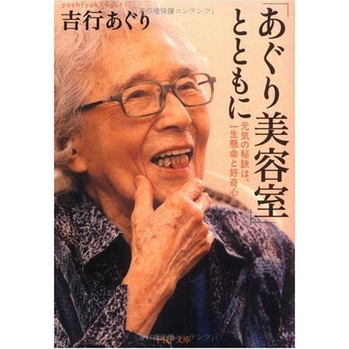 （中古）「あぐり美容室」とともに 元気の秘訣は、一生懸命と好奇心 (PHP文庫) 吉行 あぐり
