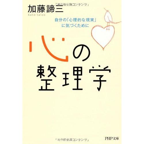 （中古）心の整理学 自分の「心理的な現実」に気づくために (PHP文庫) 加藤 諦三