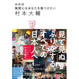 （中古）おれは無関心なあなたを傷つけたい 村本 大輔の買取情報